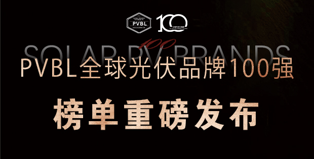 實力角逐！2025全球光伏100強品牌榜單權威發布